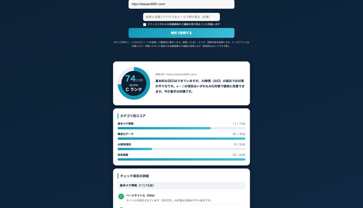 klassen6061.com の作業前の診断結果 74点 Cランク